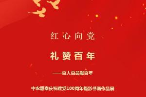 2021年（第31期）：紅心向黨系列活動(dòng)④——百人百品獻(xiàn)百年